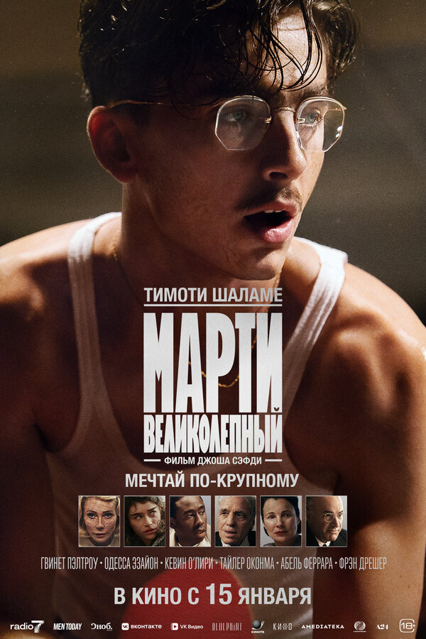 Марти Великолепный постер - смотреть онлайн